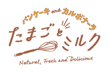 たまごとミルク