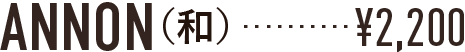 ANNON和 値段