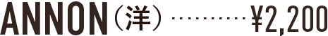 ANNON洋 値段