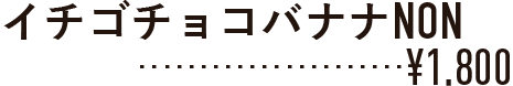 イチゴチョコバナナNON 値段