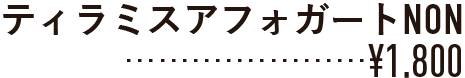 ティラミスアフォガートNON 値段