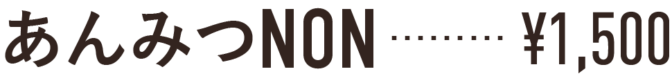 あんみつNON 値段