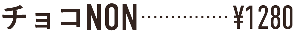 チョコNON \1250
