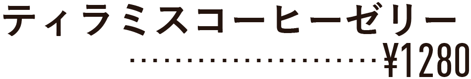 コーヒーゼリー \1250