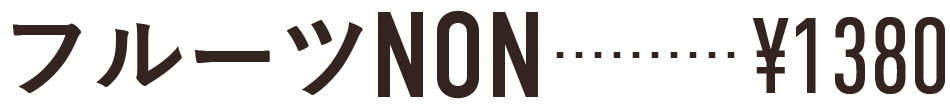 フルーツNON \1350