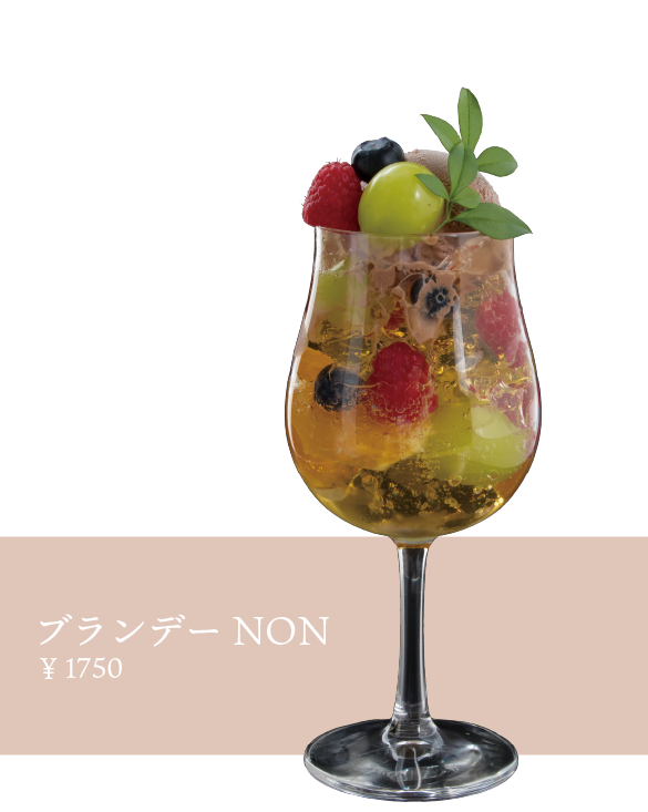 ブランデーNON　￥1400
