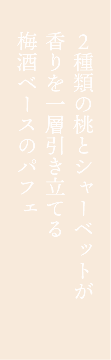２種類の桃と、ゆずとぶどうのシャーベットが香りを一層引き立てる梅酒ベースのパフェ