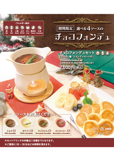 チョコフォンデュ