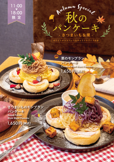 秋のパンケーキ