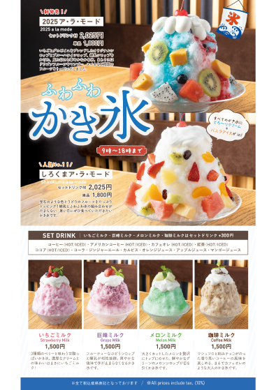 2025かき氷