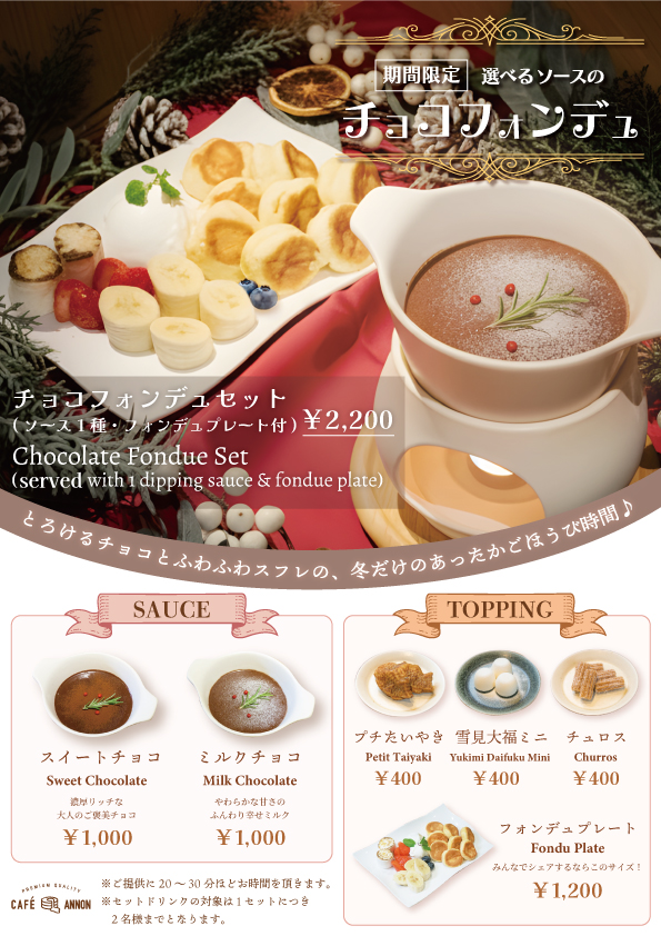 チョコフォンデュ2025