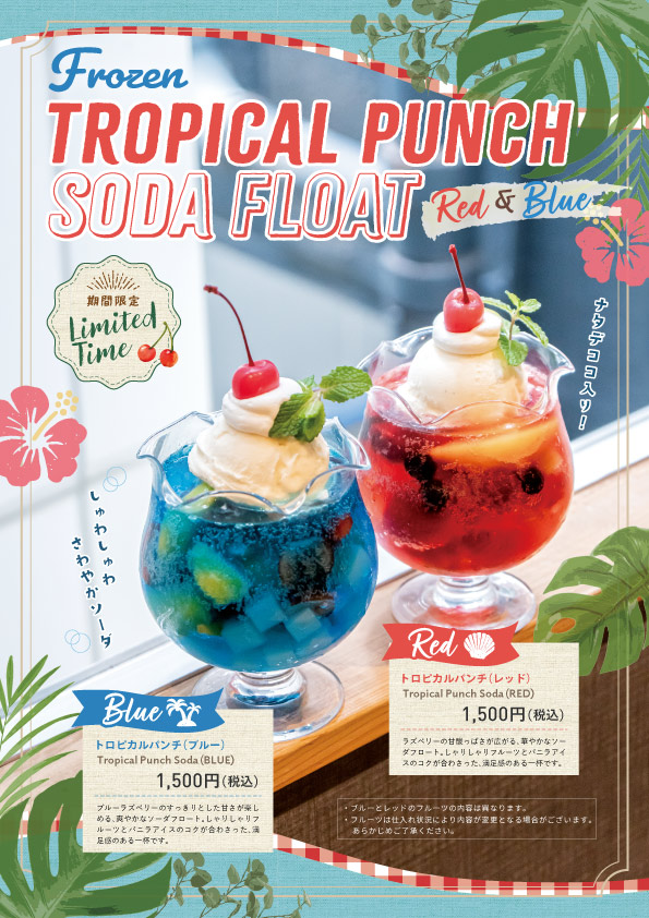 フローズントロピカルパンチ