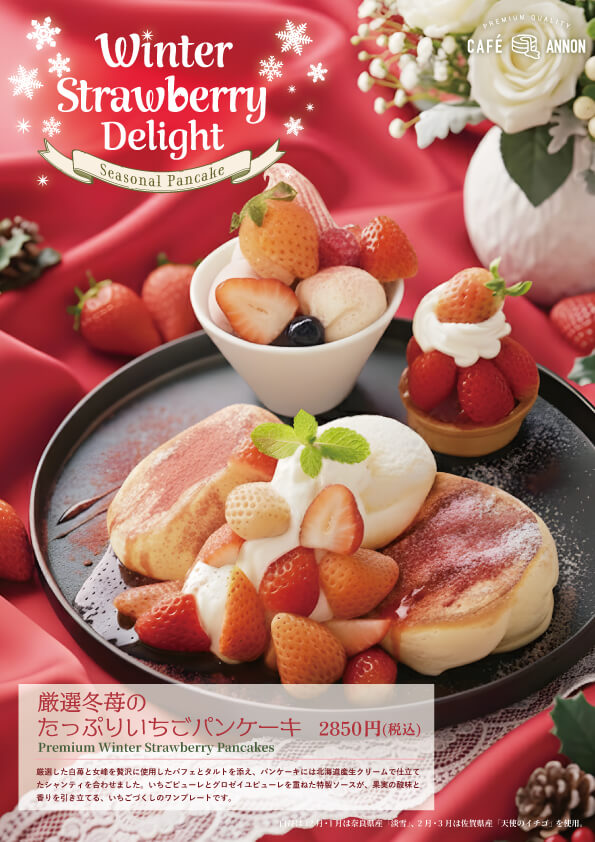 厳選冬苺のたっぷりいちごパンケーキ