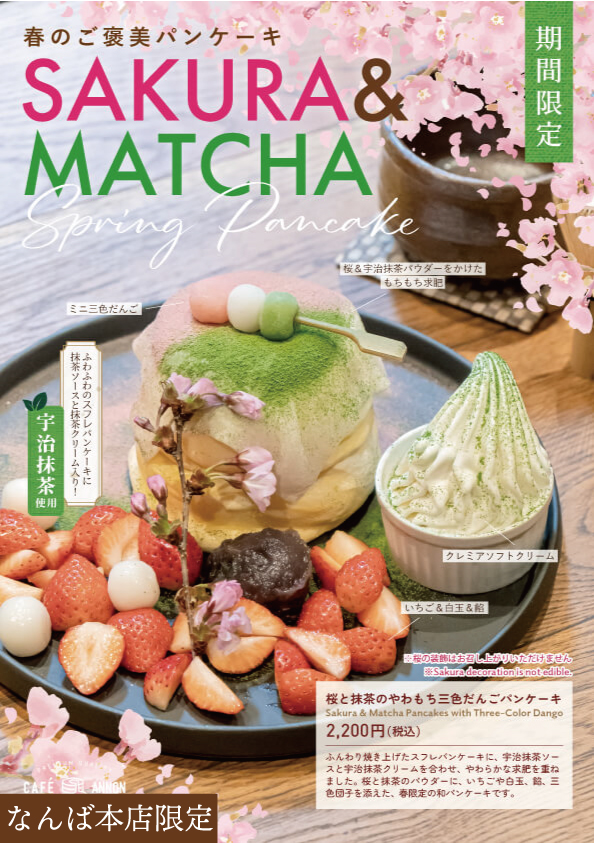 桜と抹茶のやわもち三色だんごパンケーキ
