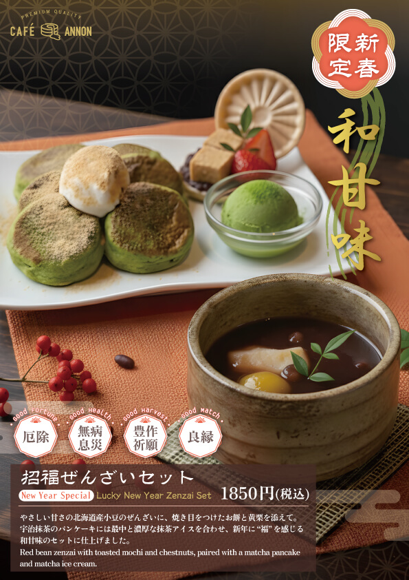 招福ぜんざいセット
