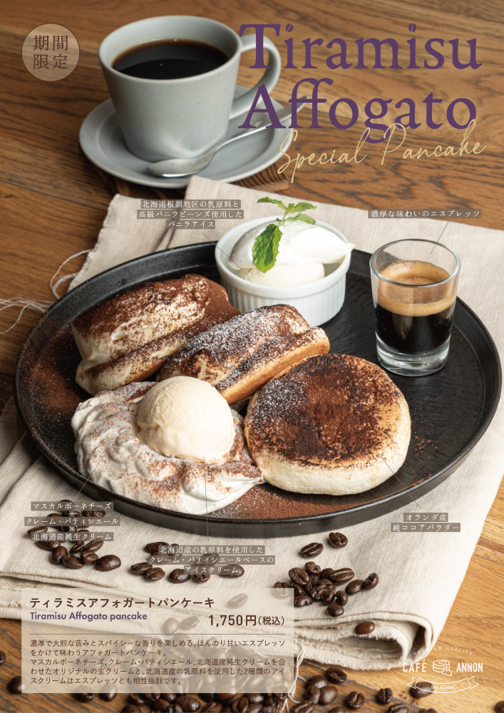 ティラミスアフォガートパンケーキのメインビジュアル
